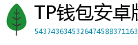 TP钱包安卓版耗电优化｜关闭后台冗余进程方法
